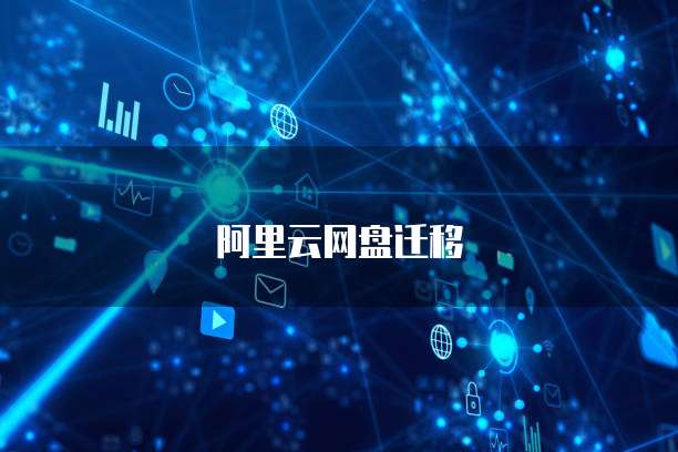 阿里云网盘迁移