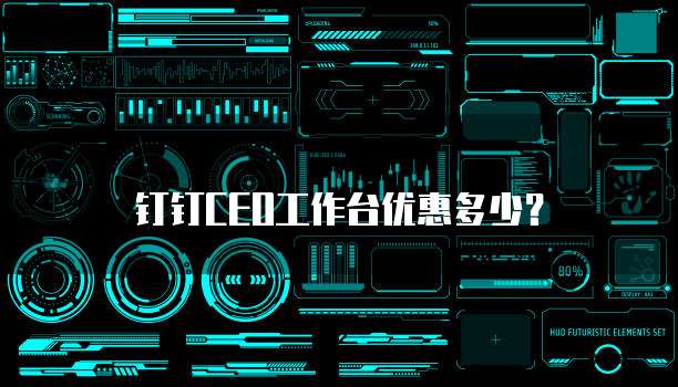 钉钉CEO工作台优惠多少?