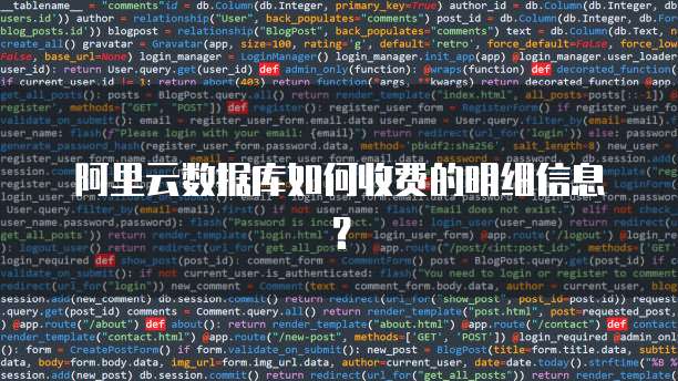 阿里云数据库如何收费的明细信息?