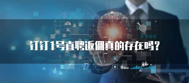 钉钉1号直聘返佣真的存在吗?