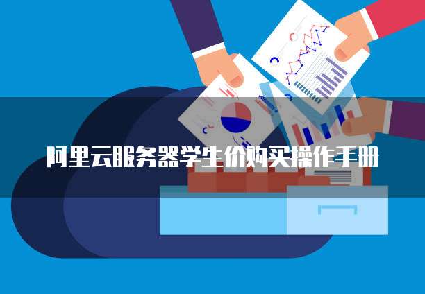 阿里云服务器学生价购买操作手册