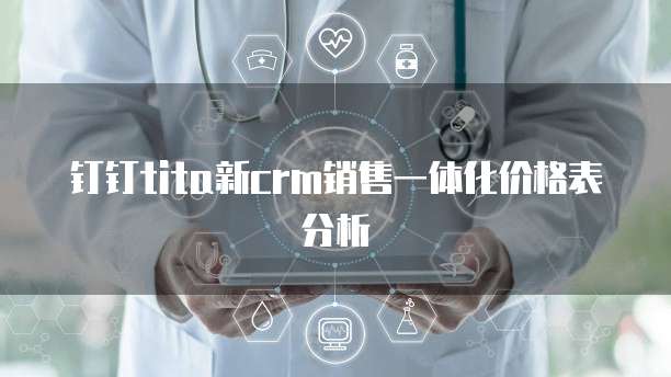 钉钉tita新CRM销售一体化价格表分析