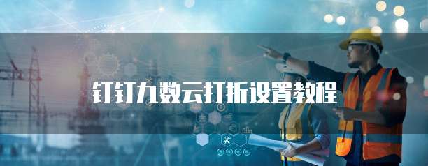 钉钉九数云打折设置教程