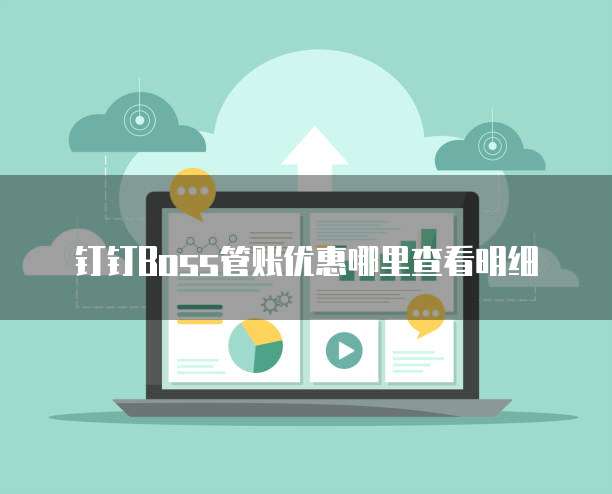 钉钉boss管账优惠哪里查看明细