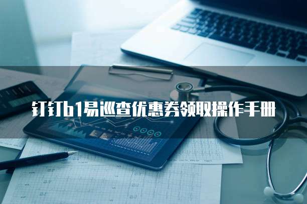 钉钉b1易巡查优惠券领取操作手册