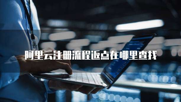 阿里云注册流程返点在哪里查找