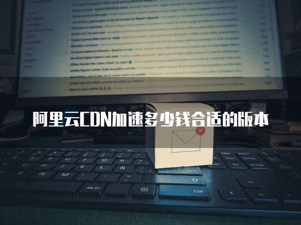 阿里云CDN加速多少钱合适的版本