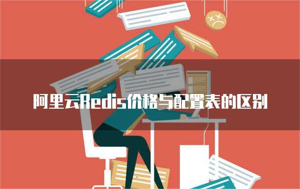 阿里云Redis价格与配置表的区别