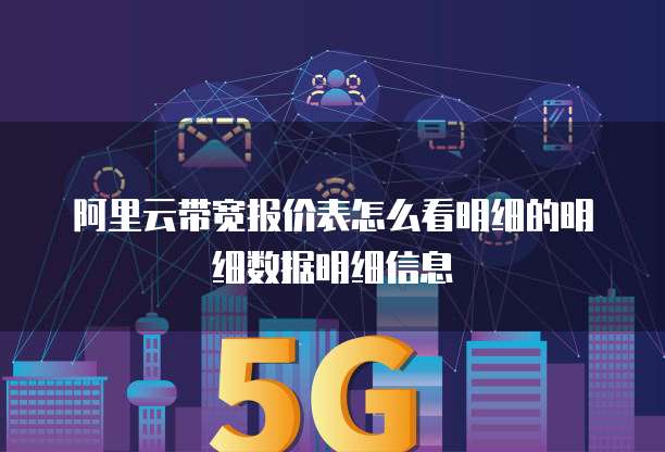 阿里云带宽报价表怎么看明细的明细数据明细信息