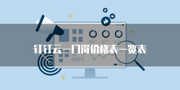 钉钉云一门岗价格表一览表