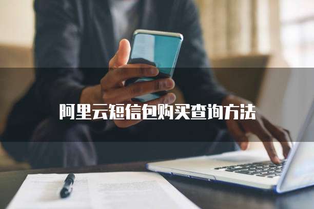 阿里云短信包购买查询方法
