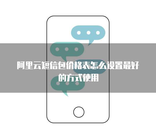 阿里云短信包价格表怎么设置最好的方式使用