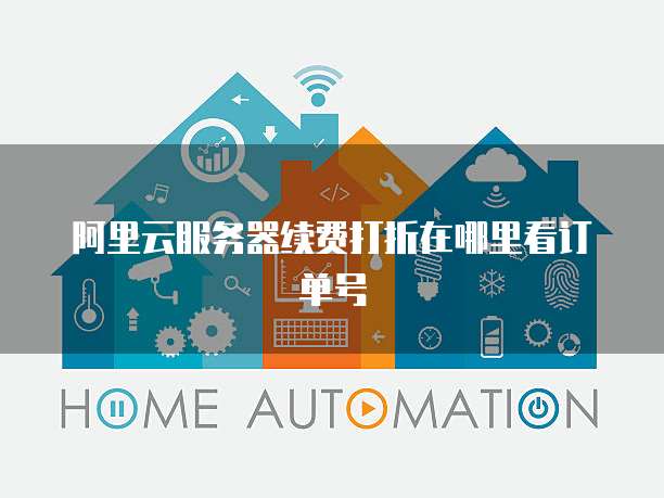 阿里云服务器续费打折在哪里看订单号