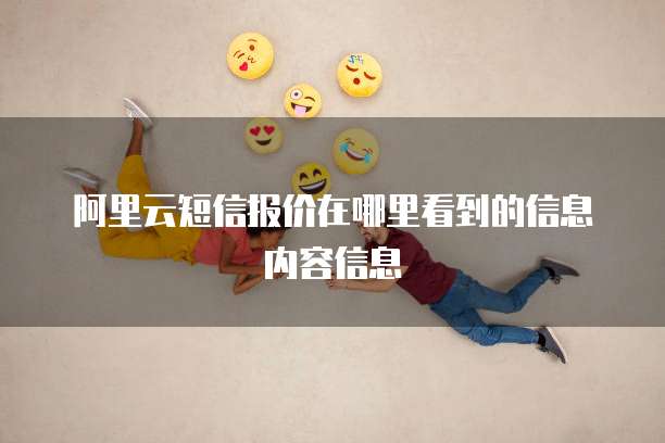 阿里云短信报价在哪里看到的信息内容信息