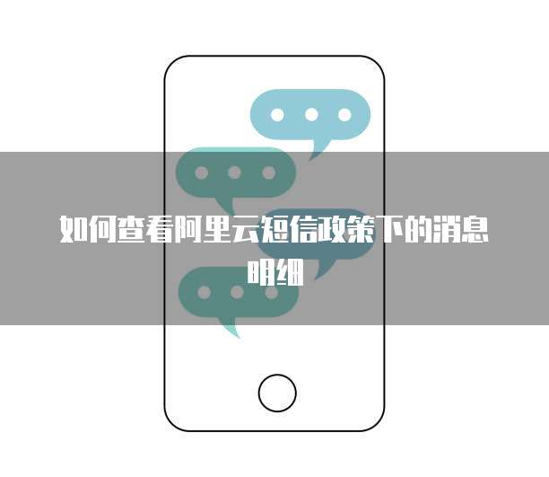 如何查看阿里云短信政策下的消息明细
