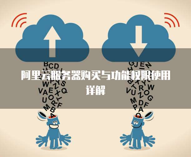 阿里云服务器购买与功能权限使用详解