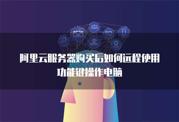 阿里云服务器购买后如何远程使用功能键操作电脑