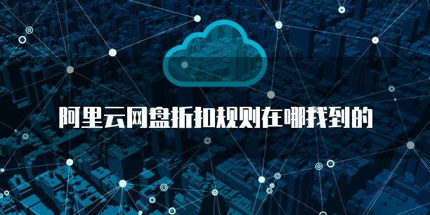 阿里云网盘折扣规则在哪找到的
