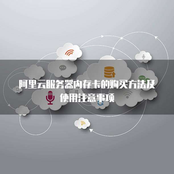 阿里云服务器内存卡的购买方法及使用注意事项