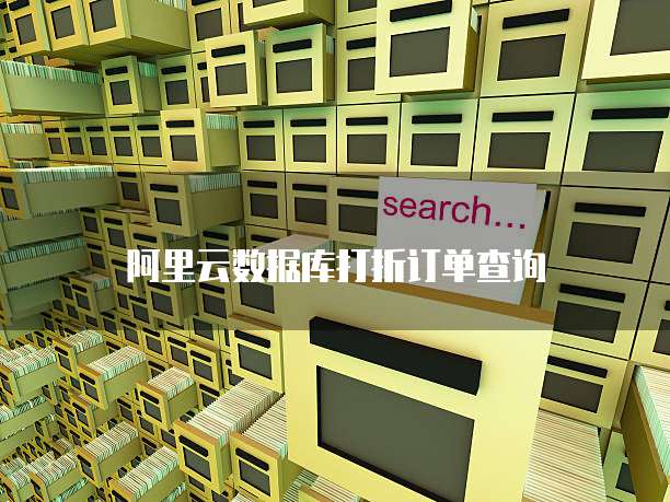 阿里云数据库打折订单查询