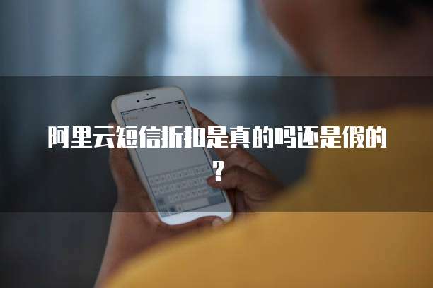 阿里云短信折扣是真的吗还是假的?