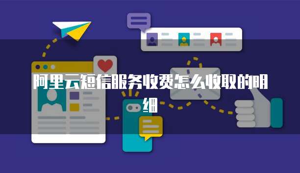 阿里云短信服务收费怎么收取的明细