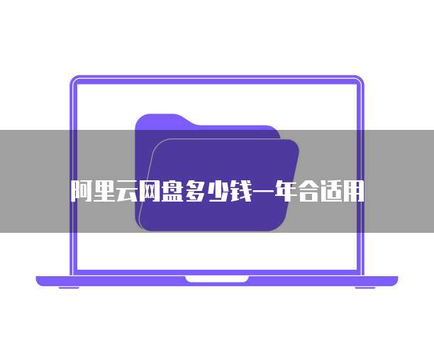阿里云网盘多少钱一年合适用