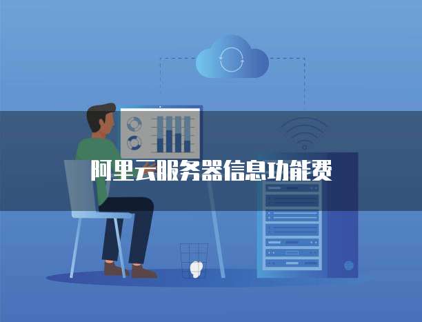 阿里云服务器信息功能费