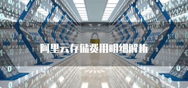 阿里云存储费用明细解析