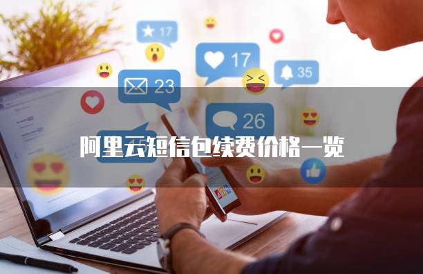 阿里云短信包续费价格一览