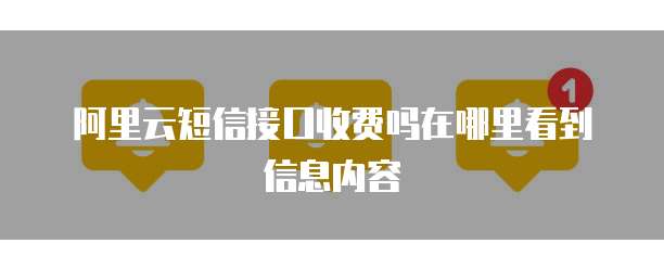 阿里云短信接口收费吗在哪里看到信息内容