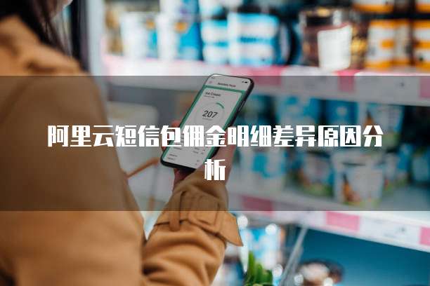 阿里云短信包佣金明细差异原因分析