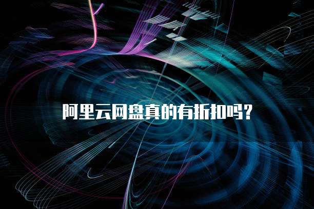 阿里云网盘真的有折扣吗？