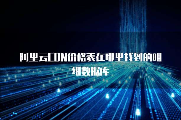 阿里云CDN价格表在哪里找到的明细数据库