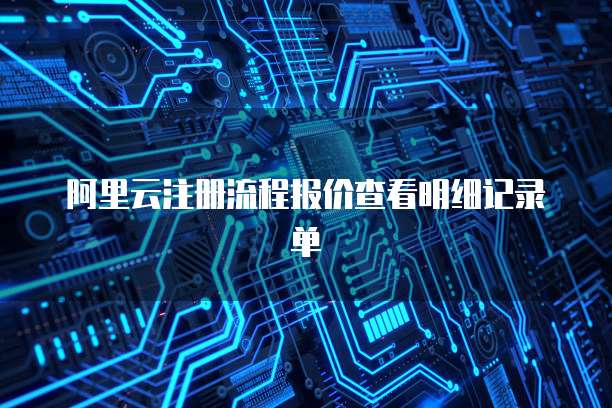 阿里云注册流程报价查看明细记录单