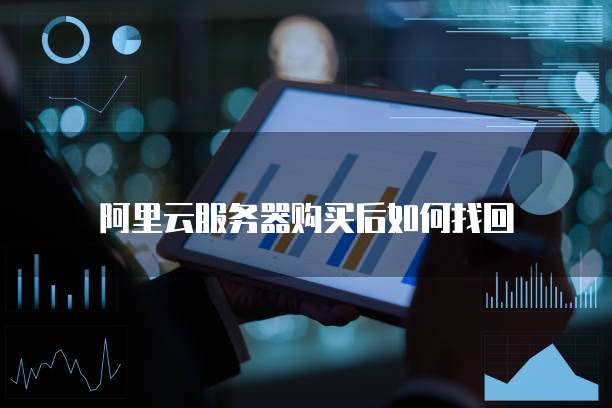 阿里云服务器购买后如何找回