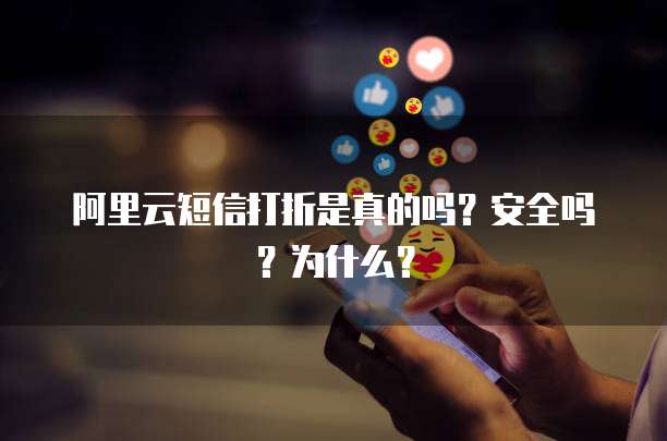 阿里云短信打折是真的吗?安全吗?为什么?