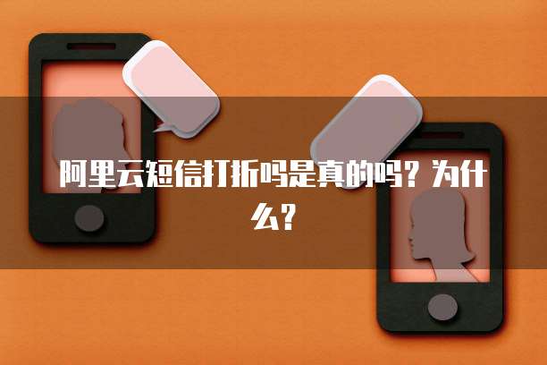 阿里云短信打折吗是真的吗?为什么?