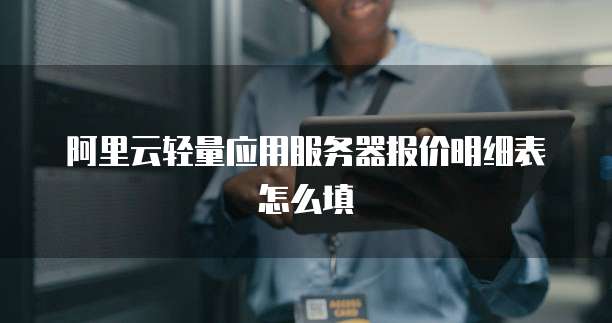 阿里云轻量应用服务器报价明细表怎么填
