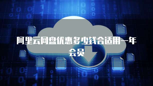 阿里云网盘优惠多少钱合适用一年会员