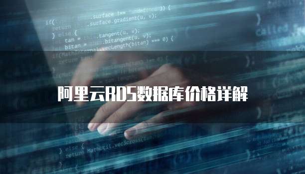 阿里云RDS数据库价格详解