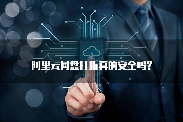 阿里云网盘打折真的安全吗?