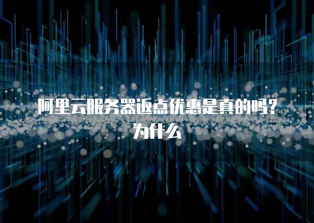 阿里云服务器返点优惠是真的吗?为什么