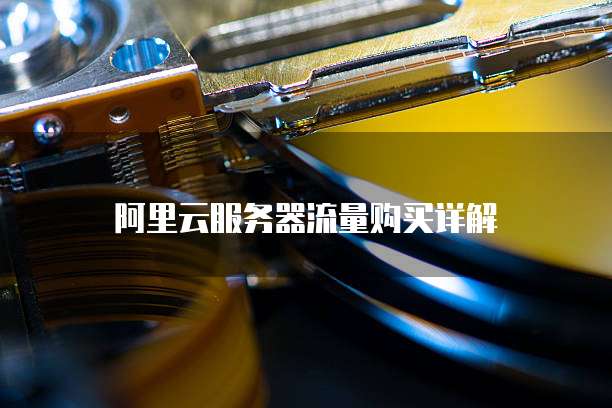 阿里云服务器流量购买详解