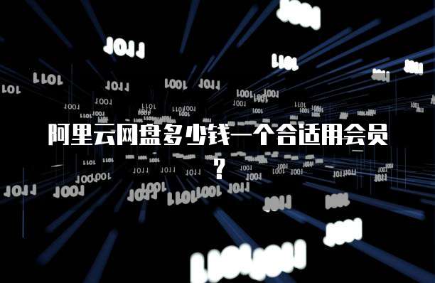 阿里云网盘多少钱一个合适用会员？