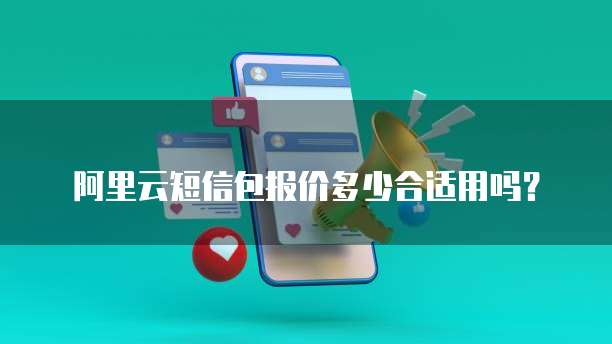 阿里云短信包报价多少合适用吗?