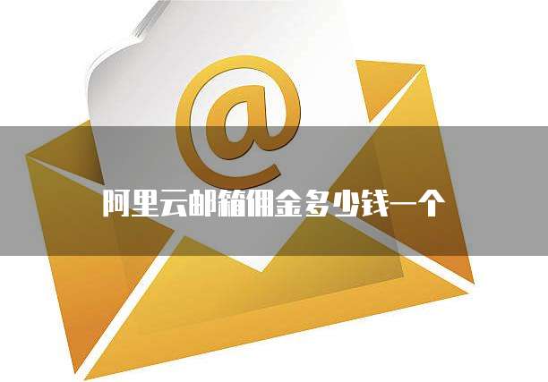 阿里云邮箱佣金多少钱一个