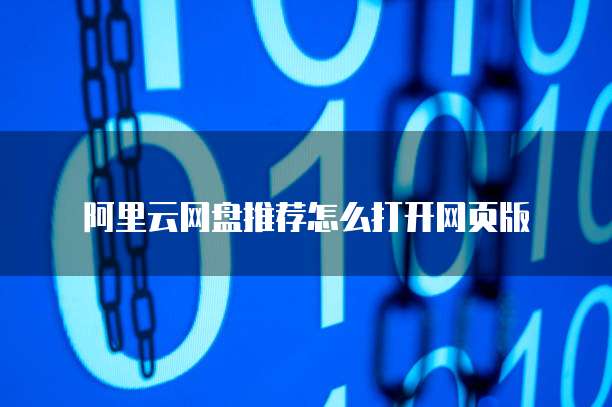 阿里云网盘推荐怎么打开网页版