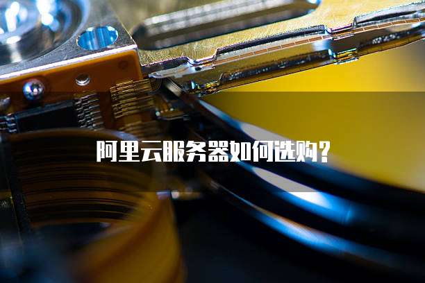 阿里云服务器如何选购?