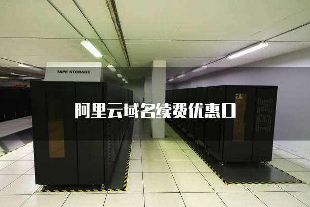 阿里云域名续费优惠口